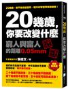 20幾歲，你要改變什麼：窮人與富人的距離0.05mm(暢銷經典版)