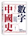 數字中國史：歷史的真相，只有數字不會說謊！