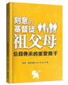 刻意的基督徒祖父母：信仰傳承的重要推手
