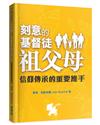 刻意的基督徒祖父母：信仰傳承的重要推手