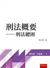 刑法概要--刑法總則