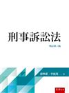 刑事訴訟法