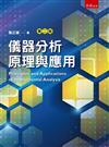 儀器分析原理與應用