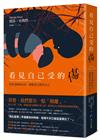 看見自己受的傷：覺察深層的內在，擁抱更完整的自己