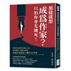 那樣就想成為作家？只怕你會先餓死！你寫的東西為什麼沒人看？如何讓自己靈感大爆發？成為作家前須了解的84件事