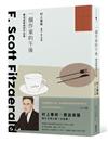 一個作家的午後：村上春樹編選 費滋傑羅後期作品集