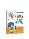 生活裡的酷科學３：人造衛星在空中做什麼？