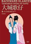 藝以人揚in Taipei系列1 《大城歌仔》影音紀錄片(DVD)