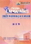 2021外語教育與文化研討會論文集