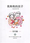 我和我的孩子：一本給家長的手冊 幼兒篇(中文版)(二版)