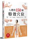 人體的150個特效穴位：讓你一看就懂、一學就會的對症按摩（二版）