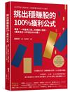 挑出穩賺股的100%獲利公式（隨書附〈台股名家的後疫情時代趨勢解析和投資計畫〉別冊）：專買「一年會漲三倍」的爆賺小型股，3萬本金在10年滾出3000萬！（二版）