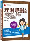 2023理財規劃人員專業能力測驗一次過關：精選歷屆試題及解析（金融證照）