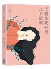 母親在我心裡扎下的刺