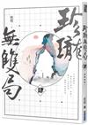 珍瓏無雙局（四）
