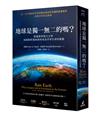 地球是獨一無二的嗎？從地質學與天文學深層解析地球如何成為孕育生命的搖籃