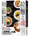 拉麵之魂：從派別系譜、年代發展到商業經營，探索日本最強國民美食的究極指南