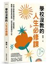 學校沒教的人生必修課：中西大師教你認識自己、自我諮商，獲致心靈財富的密碼，迎向自我實現的人生