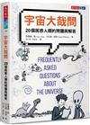 宇宙大哉問：20個困惑人類的問題與解答