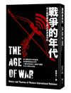 戰爭的年代：西方國際關係之歷史與理論爭辯