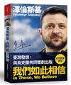 澤倫斯基：我們如此相信 In These, We Believe