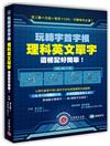 玩轉字首字根：理科英文單字這樣記好簡單！