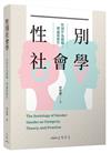 性別社會學：性別作為範疇、理論與實作