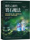 顯化心願的寶石魔法 康寧罕大師用水晶、礦石、金屬的魔法力量讓你達到目標，體驗美好的轉變