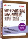 2023年銀行內部控制與內部稽核測驗 焦點速成+歷屆試題：上榜必備！章節架構一目瞭然！[六版]〔銀行內部控制人員〕