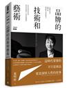 品牌的技術和藝術： 向廣告鬼才葉明桂學洞察力與故事力（暢銷慶祝版）