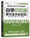 自學印尼語看完這本就能說！：專為華人設計的印尼語教材，字母＋單字＋會話＋文法一次學會！