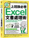 【漫畫圖解】上班族必學Excel文書處理術：七天輕鬆學會製作表格、數據、視覺化圖表，工作效率倍增，無形提升競爭力