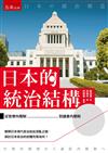 日本的統治結構 ：從官僚內閣制到議會內閣制