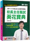 2023校長主任甄試葵花寶典:109~111年度(含口試應考策略)：校長親授筆試+口試甄試技巧（校長主任甄試／教師甄試檢定）