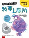 塗鴉怪獸教禮貌：我要上廁所
