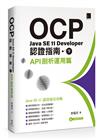 OCP：Java SE 11 Developer認證指南（下） － API剖析運用篇