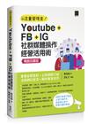 YouTube+FB+IG社群媒體操作經營活用術：掌握目標客群‧必殺網路行銷‧活絡網紅經濟‧解析廣告成效【暢銷回饋版】