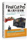 Final Cut Pro職人剪片全攻略：一台 Mac 包辦影音剪輯、素材處理、調色技巧，打造流暢的高質感影片！