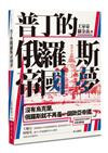 普丁的俄羅斯帝國夢