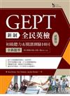 新制全民英檢GEPT初級聽力＆閱讀測驗10 回試題包-全新題型