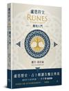 盧恩符文應用入門：盧恩歷史、占卜解讀及魔法奧義