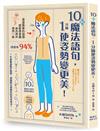 10個魔法語句，1分鐘使姿勢變更美！