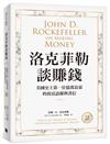 洛克菲勒談賺錢：美國史上第一位億萬富豪的致富語錄與書信【中英對照】