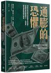 通膨的恐懼：消除你對貨幣供給過多的疑慮，從聯準會政策看收入、失業率、惡性通膨問題的解答