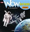 WOW原來是這樣：宇宙探索