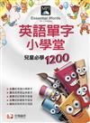 英語單字小學堂-兒童必學1200