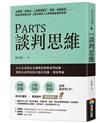 PARTS談判思維：百大企業指定名師教你拆解談判結構，幫你在談判攻防中搶佔先機、創造雙贏