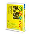 35921 史上最強瘦身密碼（暢銷修訂版）：簡易掌握飲食份量，聰明吃，開心瘦