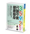 35921 代謝平衡健康瘦身（2022暢銷增修版）：獲醫界肯定、輕鬆跨越減重停滯期的甩肉成功密碼