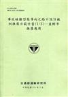 事故碰撞型態導向之路口設計範例推廣示範計畫(1/3)—直轄市推廣應用[111綠]